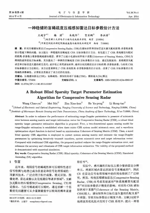 一种稳健的盲稀疏度压缩感知雷达目标参数估计方法