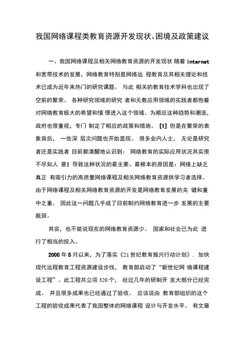 我国网络课程类教育资源开发现状、困境及政策建议