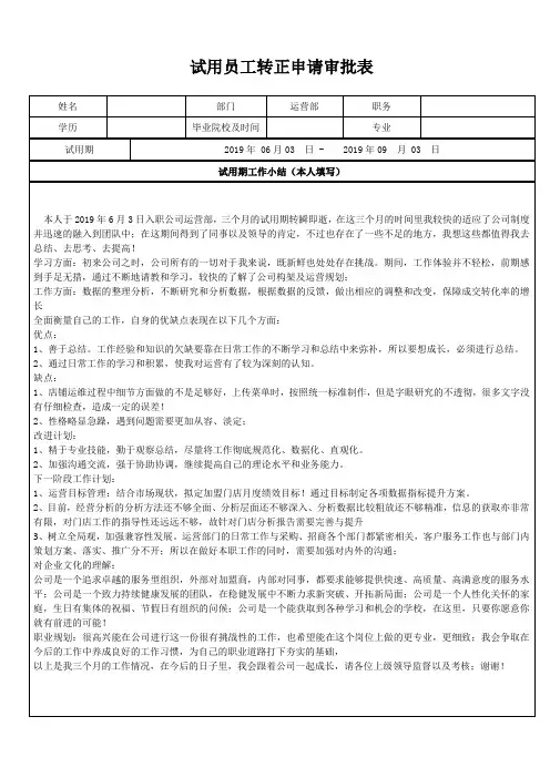 试用员工转正申请审批表(包括转正总结)