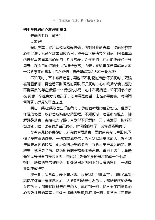 初中生感恩的心演讲稿（精选3篇）