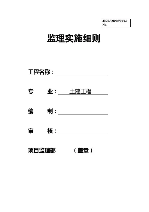 土建工程监理实施细则(完整版)