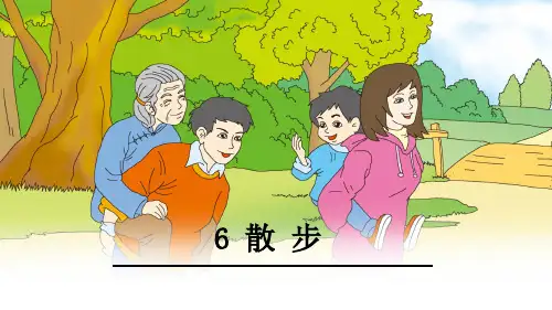《散步》ppt课件