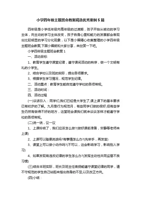 小学四年级主题班会教案精选优秀案例5篇