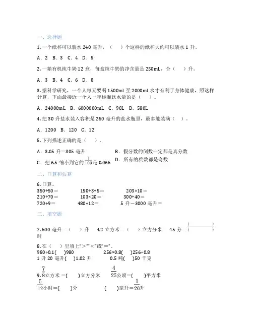 容积单位间的进率与换算(升和毫升) 小学数学 测试卷