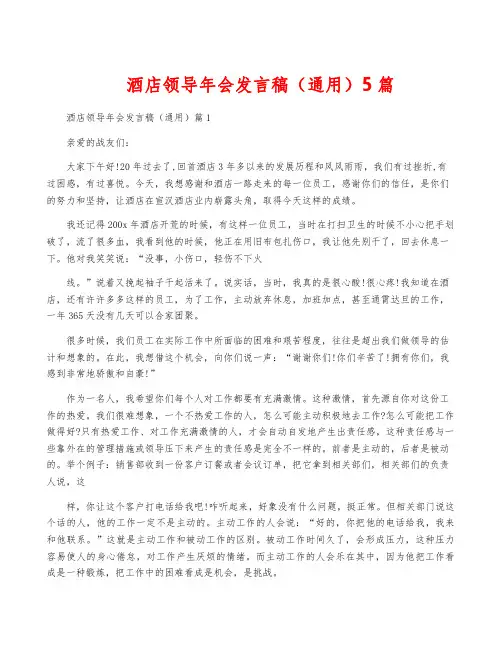 酒店领导年会发言稿(通用)5篇