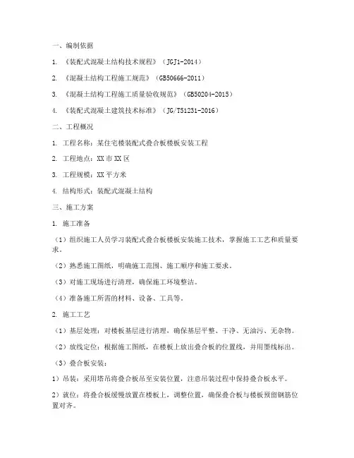 装配式叠合板楼板安装施工方案