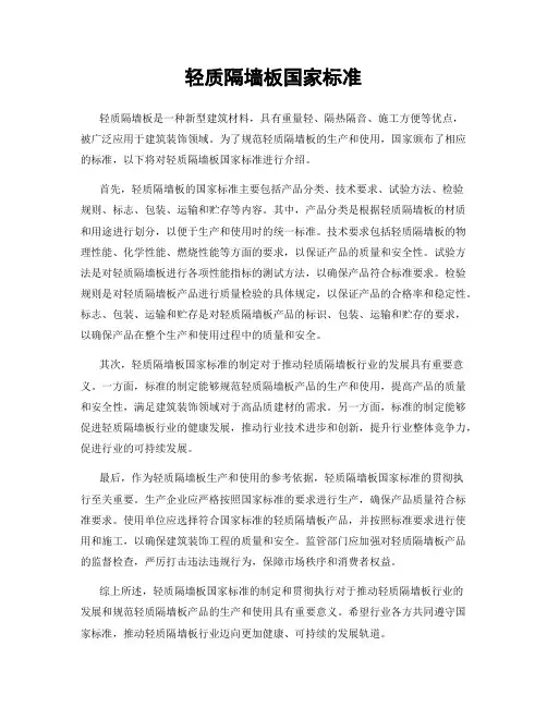 轻质隔墙板国家标准