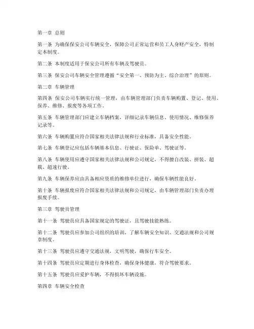 保安公司车辆安全管理制度
