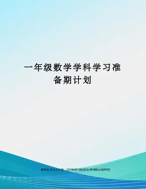 一年级数学学科学习准备期计划完整版