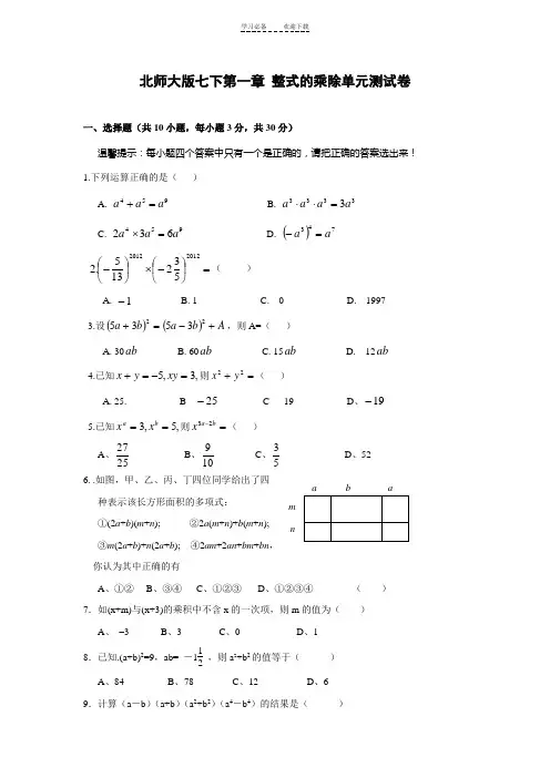 新北师大版七年级下册-整式的乘除单元测试卷及答案