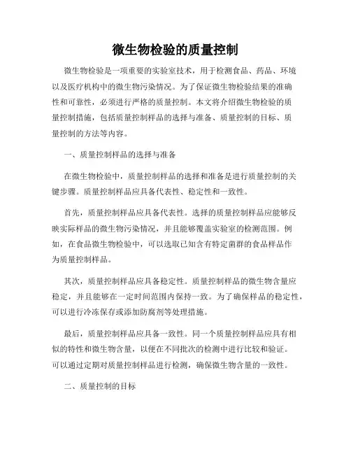 微生物检验的质量控制