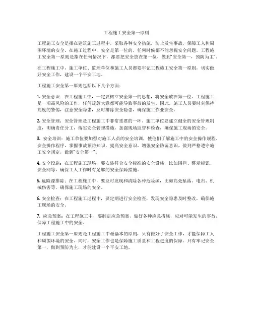 工程施工安全第一原则