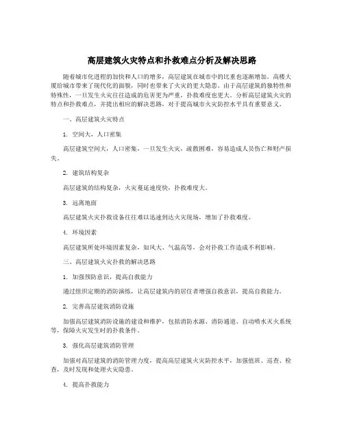 高层建筑火灾特点和扑救难点分析及解决思路