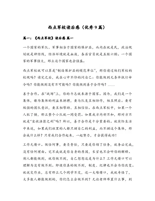 西点军校读后感(优秀9篇)