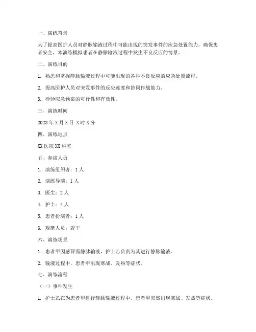 静脉输液应急预案演练脚本