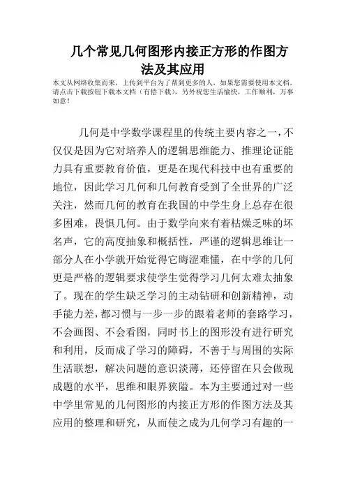 几个常见几何图形内接正方形的作图方法及其应用