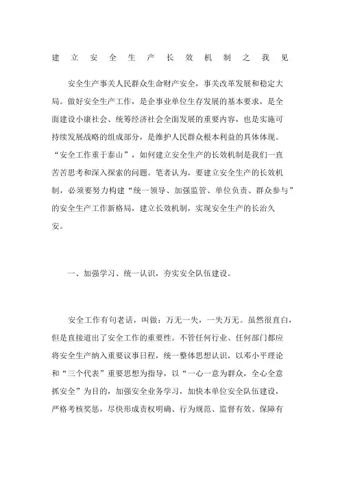 建立安全生产长效机制之我见