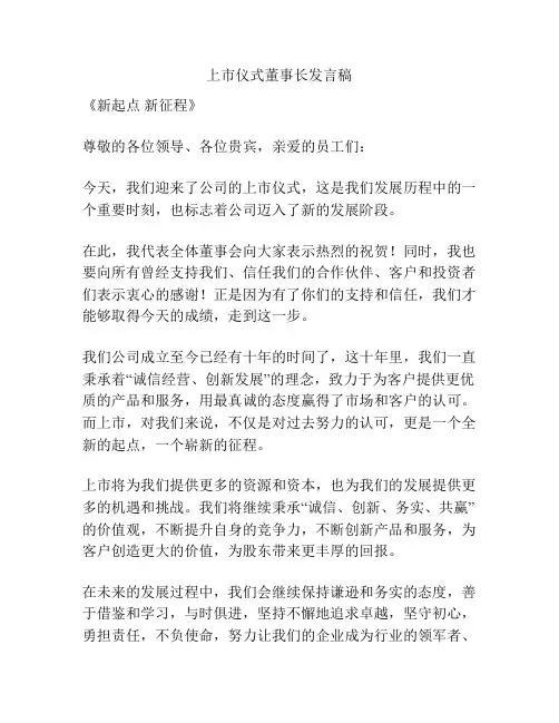 上市仪式董事长发言稿