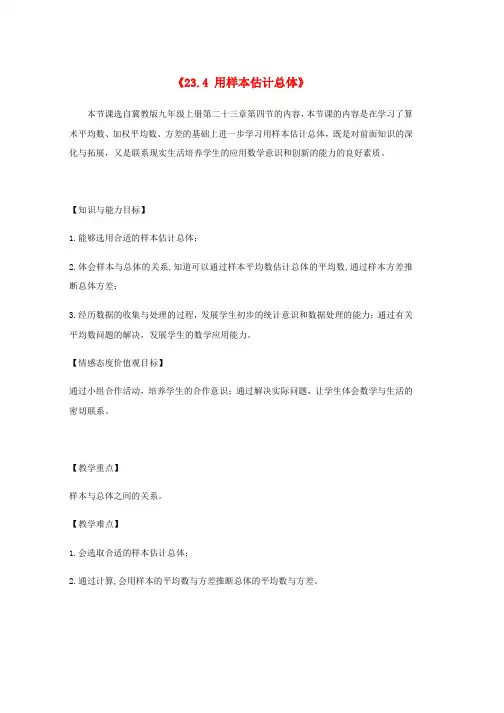 九年级数学上册第23章数据分析23.4用样本估计总体教案1新版冀教版word格式