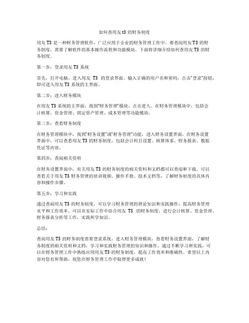 如何查用友t3的财务制度