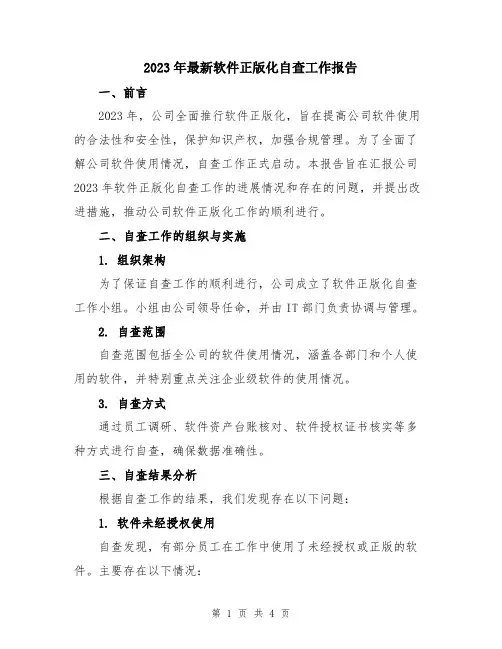 2023年最新软件正版化自查工作报告