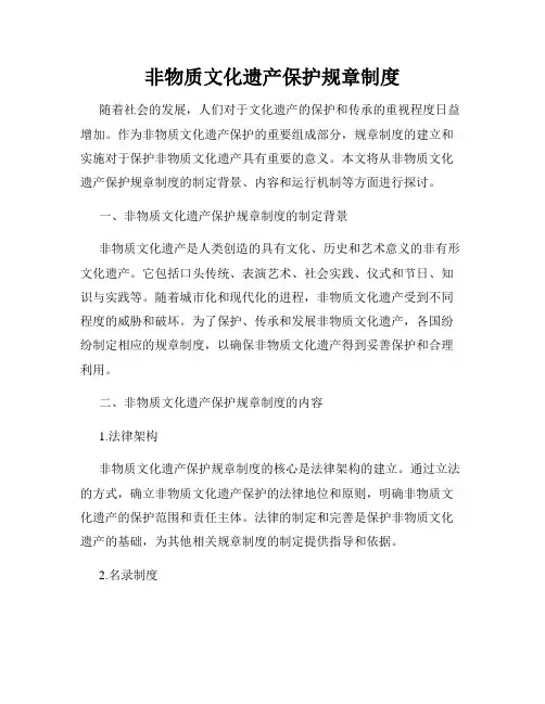 非物质文化遗产保护规章制度