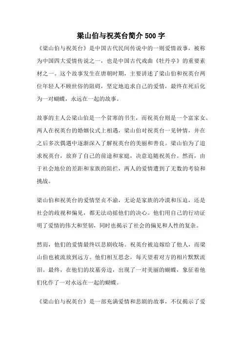 梁山伯与祝英台简介500字