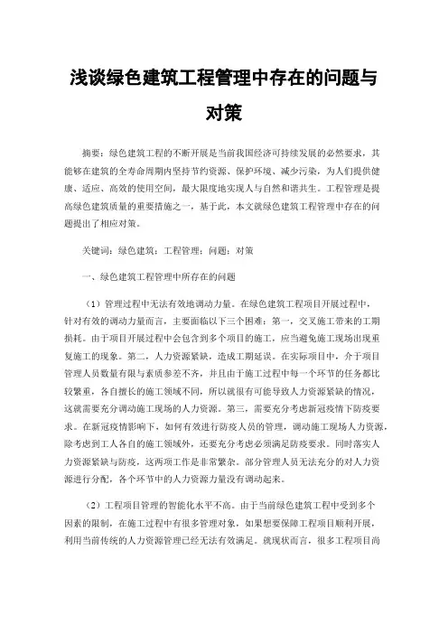 浅谈绿色建筑工程管理中存在的问题与对策