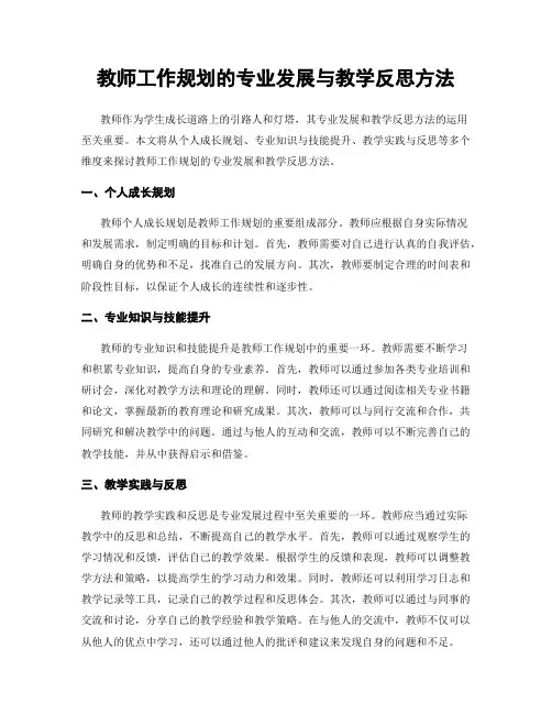 教师工作规划的专业发展与教学反思方法