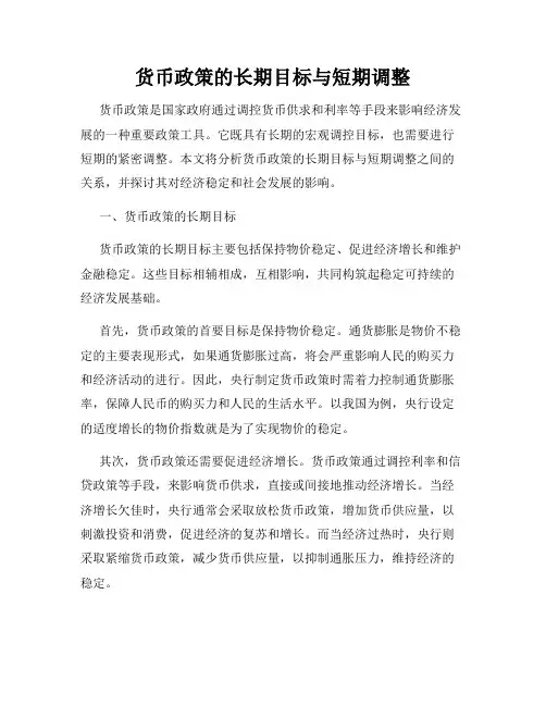 货币政策的长期目标与短期调整