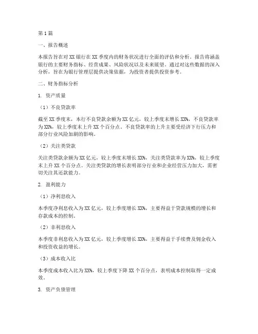 银行季度财务分析报告(3篇)