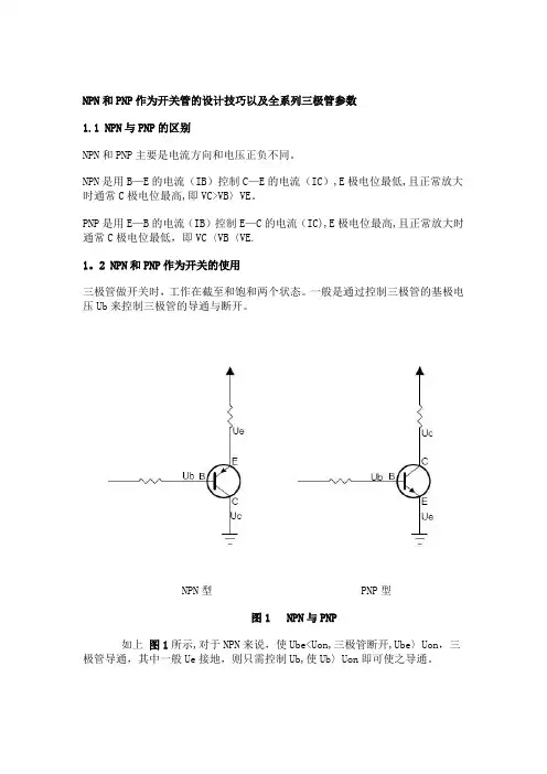 NPN与PNP的区别及工作原理