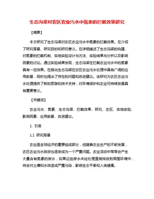 生态沟渠对农区农业污水中氮素的拦截效果研究