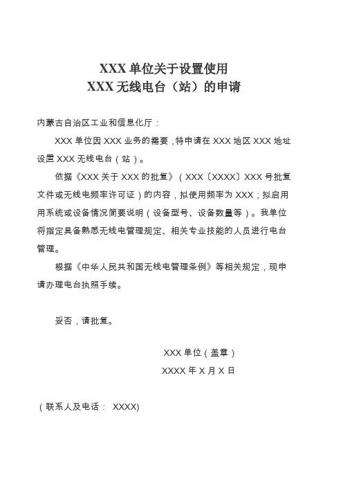 XXX单位关于设置使用无线电台站的申请