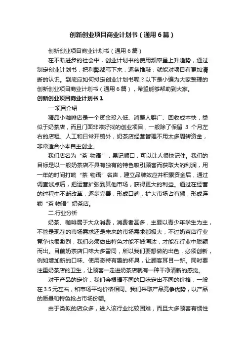 创新创业项目商业计划书（通用6篇）