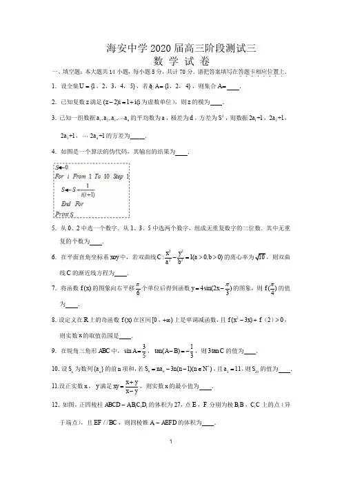 江苏省海安中学2020届高三阶段测试三数学试题含附加题原卷版