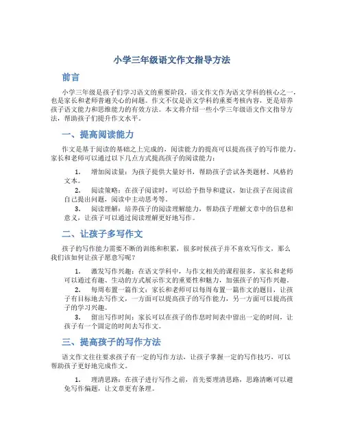 小学三年级语文作文指导方法