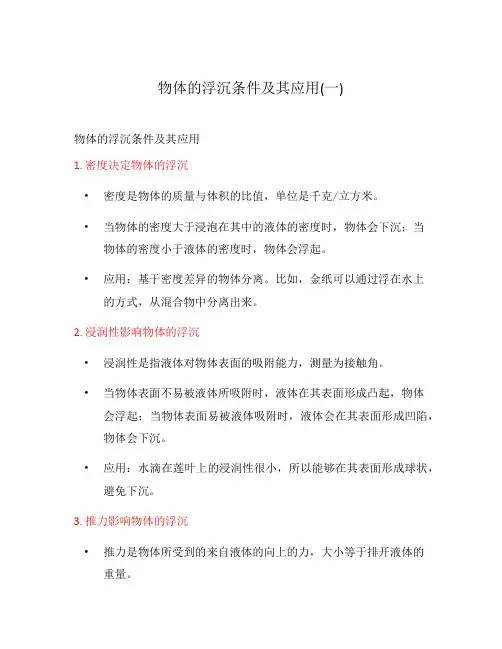 物体的浮沉条件及其应用(一)