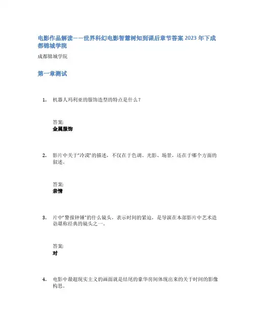 电影作品解读——世界科幻电影智慧树知到课后章节答案2023年下成都锦城学院