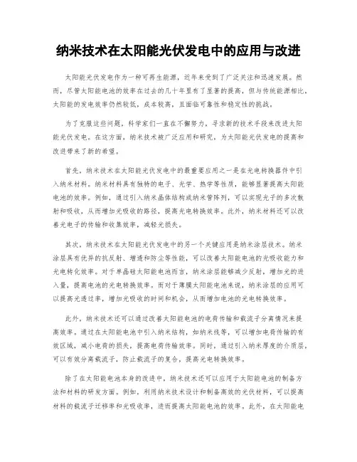 纳米技术在太阳能光伏发电中的应用与改进