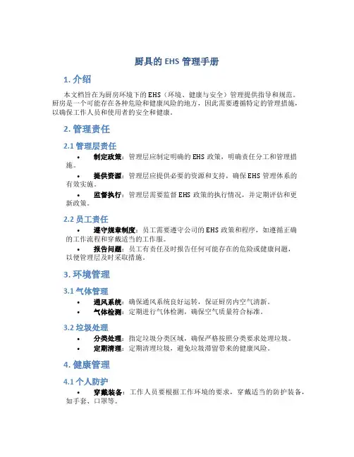 厨具的ehs管理手册