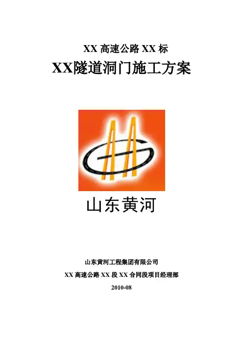 隧道洞门施工方案25页(削竹式 端墙式)