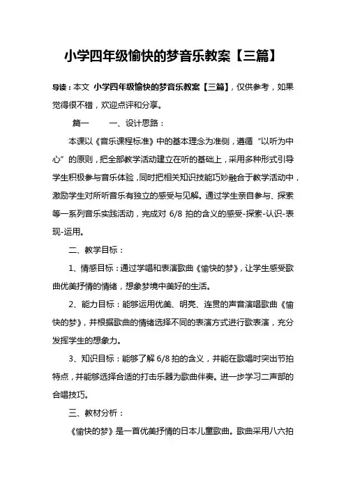 小学四年级愉快的梦音乐教案【三篇】