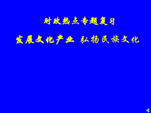 发展文化产业 PPT