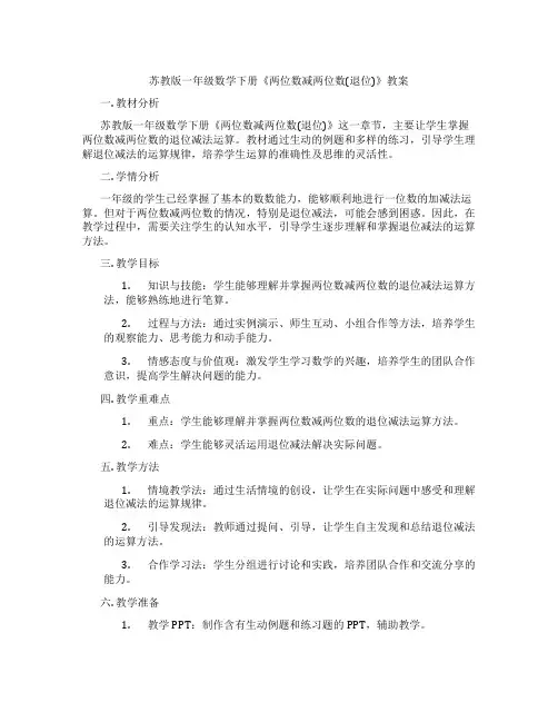 苏教版一年级数学下册《两位数减两位数(退位)》教案
