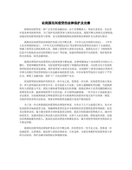 论我国民间借贷的法律保护及完善