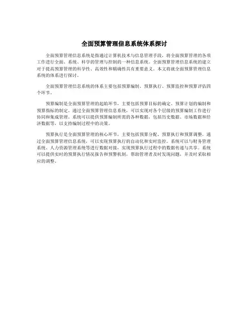 全面预算管理信息系统体系探讨