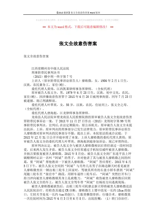 【2018最新】张文全故意伤害案word版本 (3页)