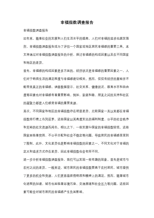 幸福指数调查报告