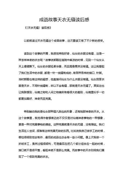 成语故事天衣无缝读后感